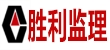 山东胜利建设监理股份有限AYX体育（中国）有限公司